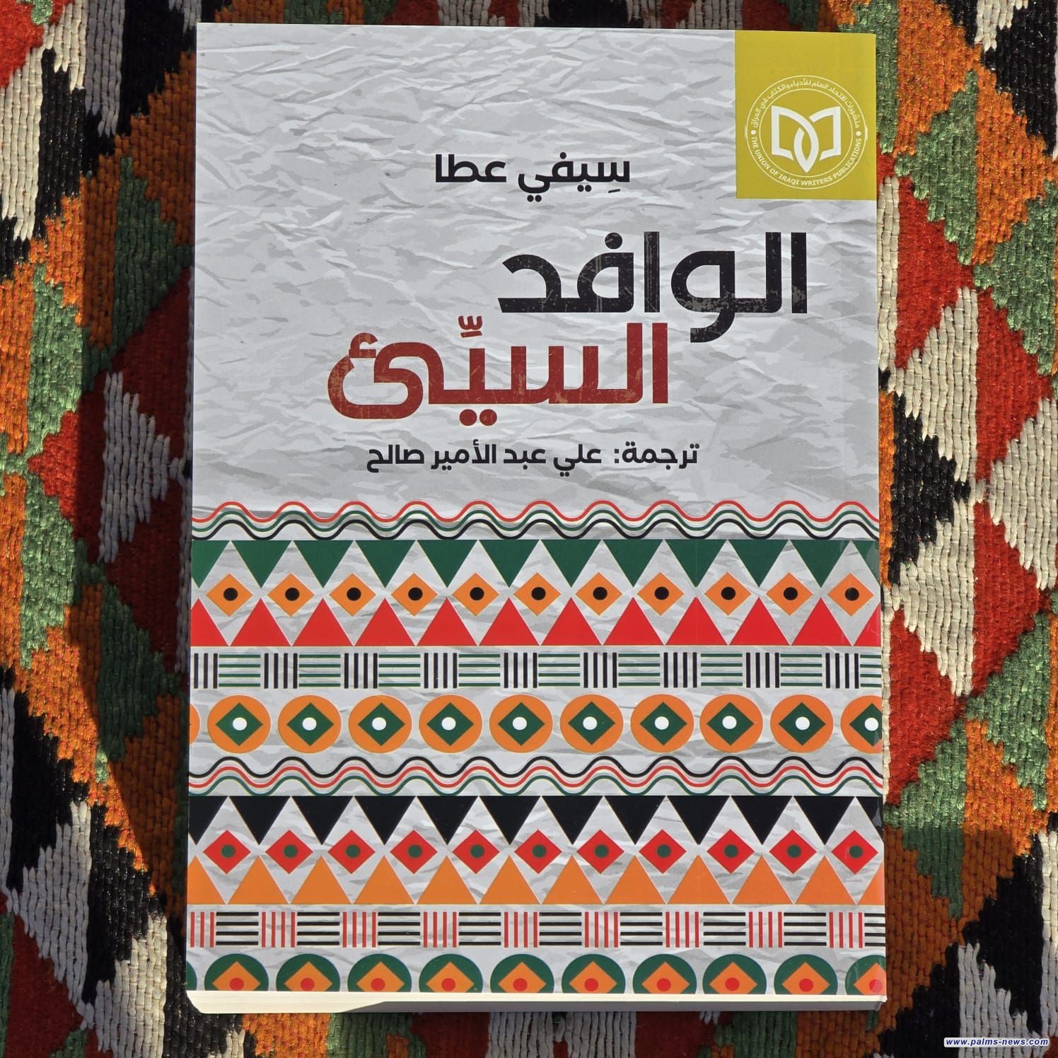 (الوافد السيّئ) رواية عن الفوارق الحضارية وصراع القيم عن منشورات اتحاد الأدباء